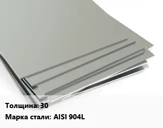 Лист нержавеющий 30 Сталь: AISI 904L